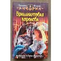 Татьяна Форш "Бриллиантовая королева"