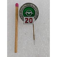 Знак-фрачник. Минский Моторный завод, 20 лет