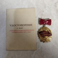 Нагрудный знак и удостоверение к знаку " Победитель соцсоревнования 1973 года"