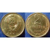 2 копейки 1985 года. аUNC.