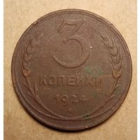 3 копейки 1924 года