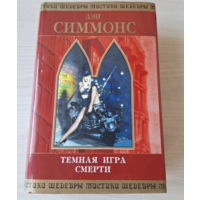 Симмонс - Темная игра смерти - Шедевры мистики