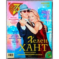 Журнал 7 СЕМЬ ДНЕЙ #21,1998 Хелен Хант, А. Пугачёва, К. Орбакайте, Крис Ри, Н. Караченцов, Майк Тайсон, Маша и медведи, Александра Маринина, Питер Фальк, Майкл Дуглас, Шер, Катрин Денёв, Джек Николсон