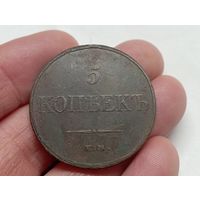 5 копеек 1832 год.ЕМ ФХ(3)