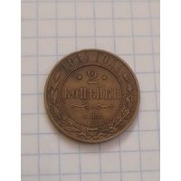 2 копейки 1914 года кабинетная