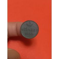 1 копейка 1855г е.м