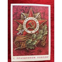 Л. Кузнецов С праздником Победы! 1977 год  Подписана!