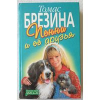 Пенни и ее друзья | Брецина Томас | Брезина | Зеленая серия детям