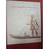 Гомельшчына ўнікальная Фотальбом