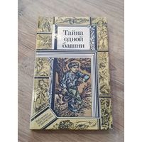 Тайна одной башни