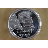 10 рублей 2008 (100 лет со дня рождения З.Азгура) с 1 руб