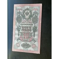 10 рублей 1909 Шипов Сафронов
