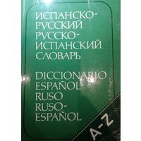 Испанско-русский словарь