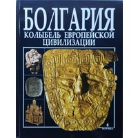 Пламен Павлов "Болгария - Колыбель европейской цивилизации" Подарочное издание