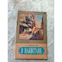 Г.Юрьев"В Пакистане"\13д