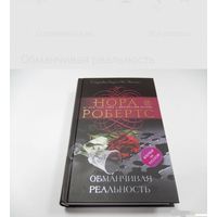 Обманчивая реальность