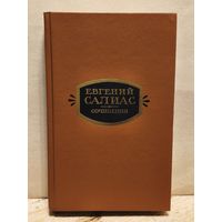 Салиас Евгений -  Сочинения (Том 2)