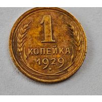 1929 год 1 копейка
