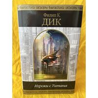 Ф.К. Дик. Игроки с Титана // Серия: Шедевры фантастики