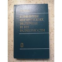 Л. А. Сена, Единицы физических величин и их размерности