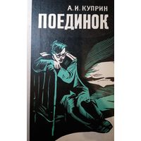 И. А. Куприн. Поединок