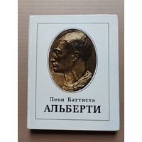 ЛЕОН БАТТИСТА АЛЬБЕРТИ - I