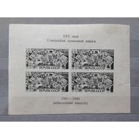 СССР 1946г. Блок#3 25 лет советской почтовой марке. II тип.