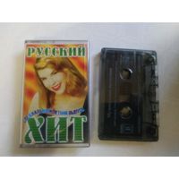 С 1 рубля. Кассета . Русский ХИТ . Состояние на скане.