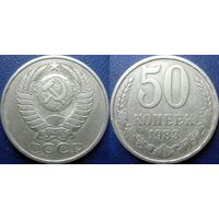 50 копеек 1983 года.
