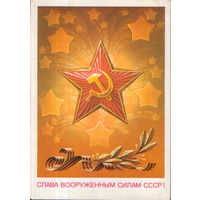 Чистая открытка 1986г. "23 Февраля. Слава Вооруженным Силам СССР" худ. А. Бурлов