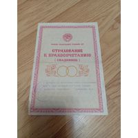 Страхование к бракосочетанию (свадебное).