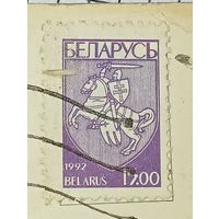 Открытка с маркой 1992 года  Герб Погоня . С рубля .