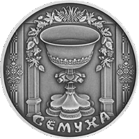 Троица 1 рубль 2006 Праздники и обряды белорусов.