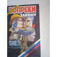 Вопреки закону