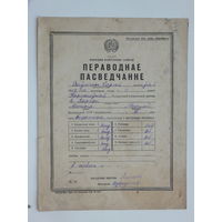 Пераводнае пасведчанне  БССР 1937  г