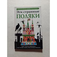 Эти странные поляки - V