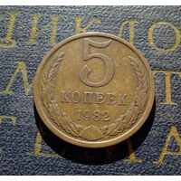 5 копеек 1982 СССР #12