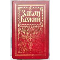 Закон Божий. Руководство для семьи и школы