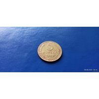 5 копеек 1939 год СССР (Состояние на фото)