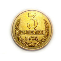 3 копейки 1974