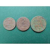 Сборка меди 1924 г. 1 , 2 , 3 копейки.