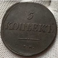 5 копеек 1834 СМ! Состояние! ТОРГ!