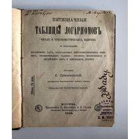 Пятизначныя таблицы Логариомовъ чисел и тригонометрических величин Москва 1906 год