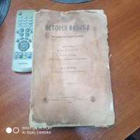 ИСТОРIЯ ФИЗИКИ. Опыт изучения логики открытийв их истории. Часть третья. Н.И. ЛЮБИМОВ. Издание 1896г., Санкт Петербург./Д