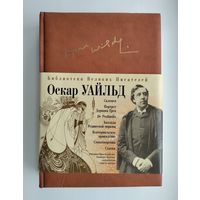 Уайльд Оскар. Портрет Дориана Грея. Саломея. Кентервильское привидение. Сказки. Баллада Редингской тюрьмы.