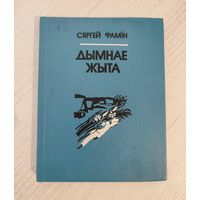 Сяргей Фамін. Дымнае жыта : вершы, паэмы, пераклады / уклад., прадм. і камент. Г. Ф. Юрчанкі (1991)
