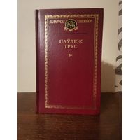 Беларускi кнiгазбор. Паулюк Трус 2000г