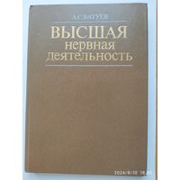 Высшая нервная деятельность. Учебное пособие / Батуев А. С.(а)