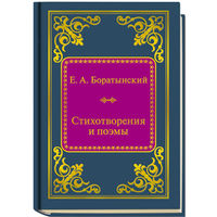 Боратынский Е.А. - Стихотворения и поэмы (ШМЛп067 Евгений Абрамович (ТОРГ