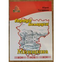 Юрий Татаринов. Минщина. Города Беларуси в некоторых интересных исторических сведениях.  (Беларусь историческая)